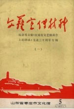 文艺宣传材料  纪念毛主席《在延安文艺座谈会上的讲话》发表三十周年专辑  1