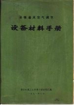 采暖通风空气调节设备材料手册