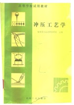 冲压工艺学