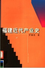 福建近代产业史