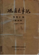 巩县大事记资料汇编  第4册