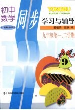 初中数学同步学习与辅导  九年级  第一、二学期