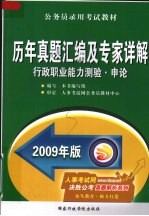 历年真题汇编及专家详解  行政职业能力测验申论