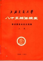 上海交通大学八十五周年校庆-学术报告会论文选集  上集