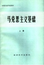 中等专业学校教材  马克思主义基础  上