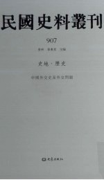 民国史料丛刊  907  史地·历史