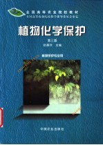 植物化学保护  第3版