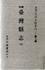 续修台湾县志  全