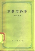 宗教与科学