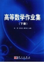 高等数学作业集  下