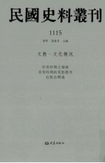 民国史料丛刊  1115  文教·文化概况