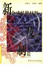 新合成纤维材料及其制造