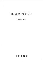 血尿防治190问