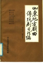 山东地方戏曲传统剧目汇编  柳子戏  第5集