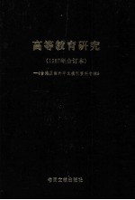 高等教育研究  1987年合订本