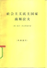 社会主义民主国家南斯拉夫