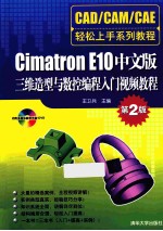 Cimatron E10中文版三维造型与数控编程入门视频教程