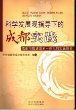 科学发展观指导下的成都实践  成都市推进城乡一体化的实践探索