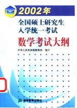 2002年全国硕士研究生入学统一考试数学考试大纲