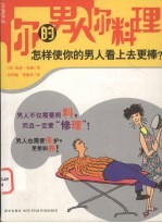 你的男人你料理  怎样使你的男人看上去更棒？