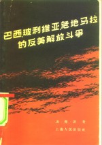 巴西、玻利维亚、危地马拉的反美解放斗争