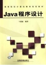 Java程序设计