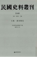 民国史料丛刊  1040  文教·教育概况