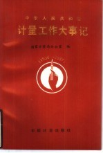 中华人民共和国计量工作大事记  1950-1987