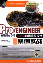 Pro/ENGINEER Wildfire 5.0中文版曲面造型设计案例实战