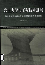 岩土力学与工程技术进展  第六届江苏省岩土力学与工程学术大会论文集