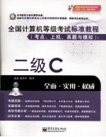 全国计算机等级考试标准教程（考点、上机、真题与模拟）  二级C