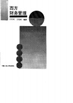 西方财务管理