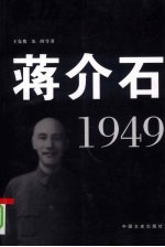 蒋介石  1949