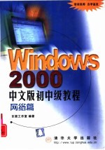 Windows 2000中文版初中级教程 网络篇