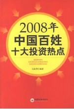 2008年中国百姓十大投资热点