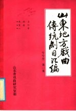 山东地方戏曲传统剧目汇编  哈哈腔  第1集