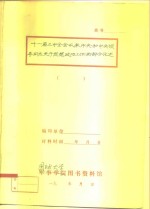 十一届三中全会以来中央和中央领导同志关于思想政治工作的部分论述