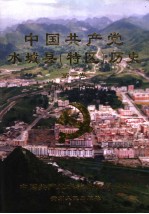 中国共产党水城县  特区  历史  第1卷  1935-1978