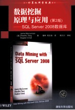 数据挖掘原理与应用  SQL Server 2008数据库