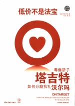 低价非我制胜宝典  零售骄子塔吉特如何分庭抗礼沃尔玛