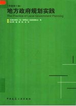 地方政府规划实践  原著第3版
