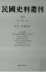 民国史料丛刊  275  政治·民国初政