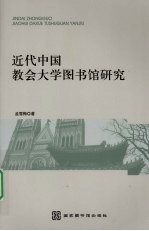 近代中国教会大学图书馆研究