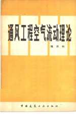 通风工程空气流动理论