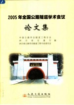 2005年全国公路隧道学术会议论文集