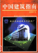 中国建筑指南  1999年版