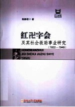 红十字会及其社会救助事业研究  1922－1949