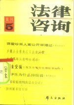 法律咨询  集刊5