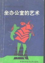 坐办公室的艺术  如何使你工作得更顺利