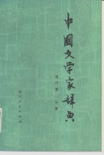 中国文学家辞典  现代  第2分册